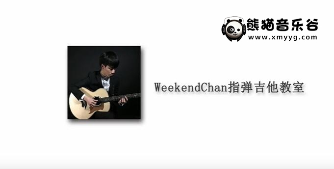 陈伟凯WeekendChan指弹吉他课程百度网盘