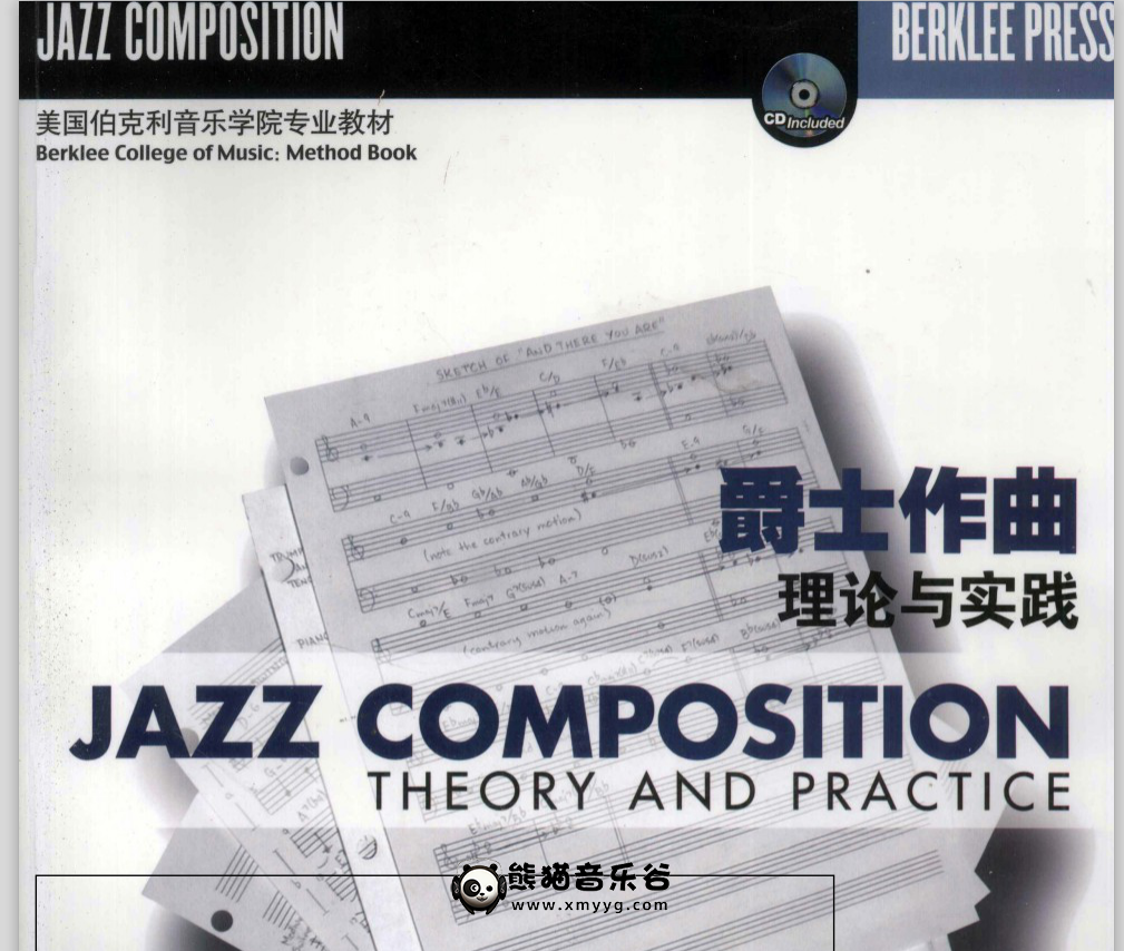 《爵士作曲+理论与实践》pdf含配套CD音频文件 - 熊猫音乐谷-熊猫音乐谷