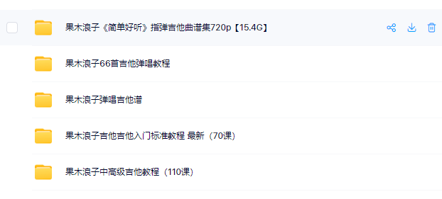 果木浪子全套吉他教程百度网盘-熊猫音乐谷