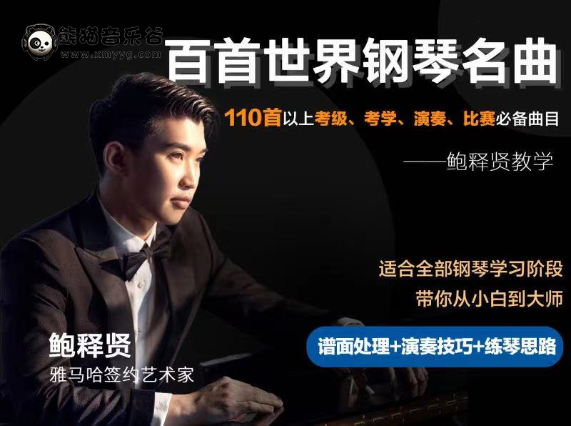 【鲍释贤钢琴课程】百首名曲（视频+电子曲谱）百度网盘-熊猫音乐谷