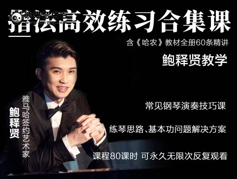 鲍释贤百度云资源《哈农指法高效练习合集课》百度网盘-熊猫音乐谷 - 熊猫音乐谷-熊猫音乐谷