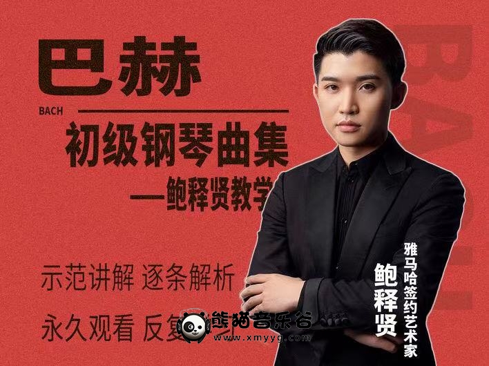 【鲍释贤钢琴课程】巴赫初级钢琴曲集 百度网盘下载百度网盘-熊猫音乐谷