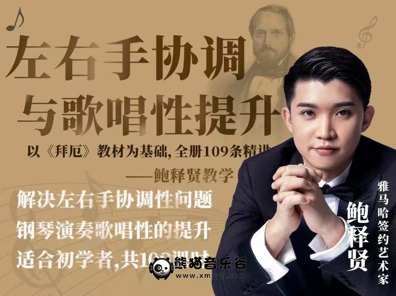【鲍释贤钢琴课程】拜厄钢琴基础教程（视频+PDF乐谱）百度网盘下载百度网盘-熊猫音乐谷