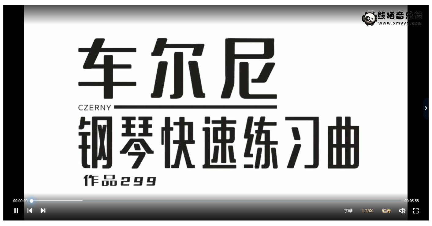 【鲍释贤百度云课程】车尔尼299钢琴课程（含配套课件）