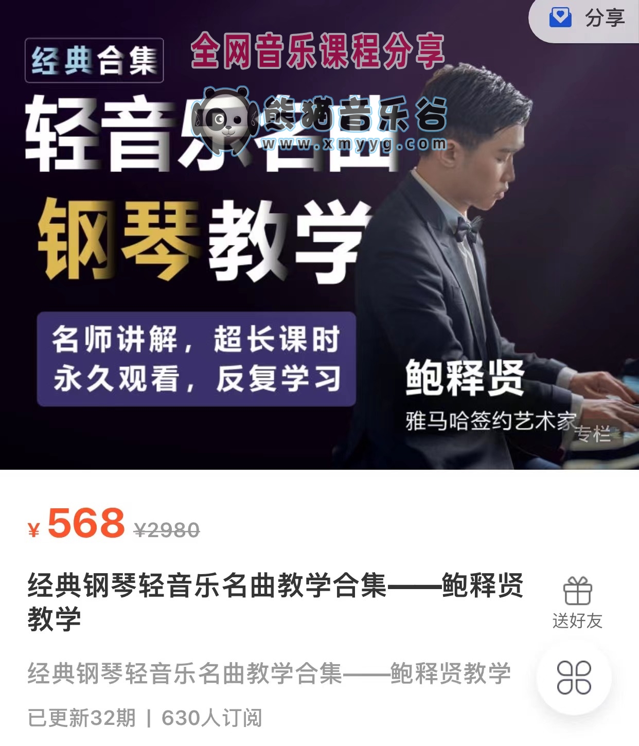 【鲍释贤百度云资源】经典钢琴轻音乐名曲教学合集（附PDF乐谱）百度网盘-熊猫音乐谷