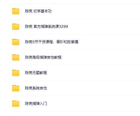陈亮指弹吉他课程合集资源，陈亮指弹吉他进阶课程网盘分享