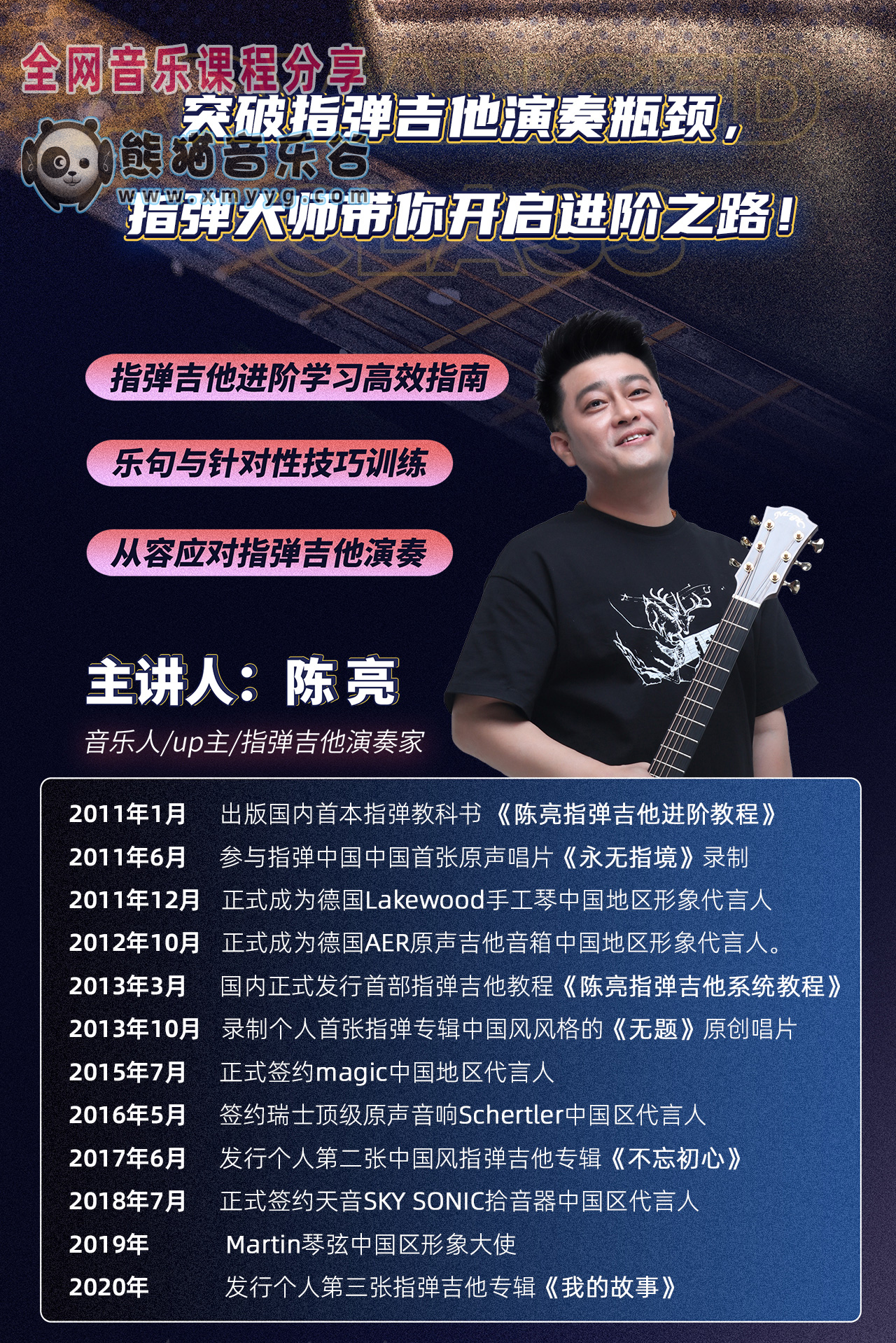 陈亮指弹吉他课程合集资源，陈亮指弹吉他进阶课程网盘分享 - 熊猫音乐谷-熊猫音乐谷