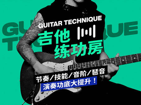 Neomusic网络学院吉他练功房百度网盘资源，Neomusic网络学院百度云合集下载 - 熊猫音乐谷-熊猫音乐谷