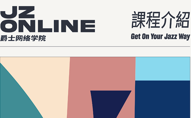 JZ网络学院课程合集，Jz school音乐课程分享百度网盘 - 熊猫音乐谷-熊猫音乐谷