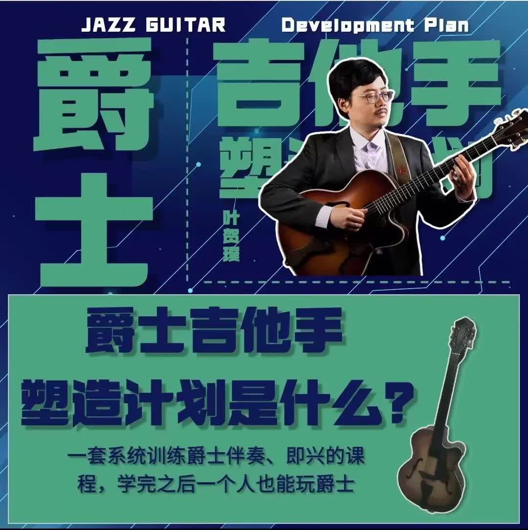 叶贺璞-爵士吉他手塑造计划百度云资源分享 - 熊猫音乐谷-熊猫音乐谷