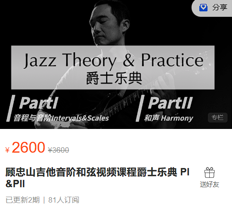 顾忠山爵士乐典《音阶与音程》《和声》两套合集课程，顾忠山爵士课程百度网盘