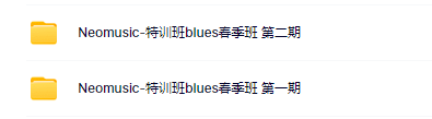 Neomusic现代音乐特训班Blues吉他专业，neomusic网络学院百度网盘