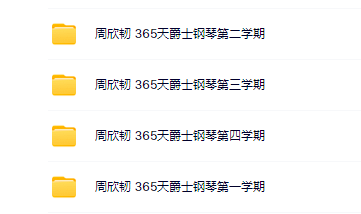【哎呀音乐破解课程】简法音乐周欣韧-365天爵士钢琴四学期百度网盘-熊猫音乐谷