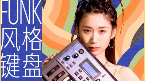 任性键盘·Funk风格训练营网盘资源，周欣韧Funk风格训练营百度网盘 - 熊猫音乐谷-熊猫音乐谷