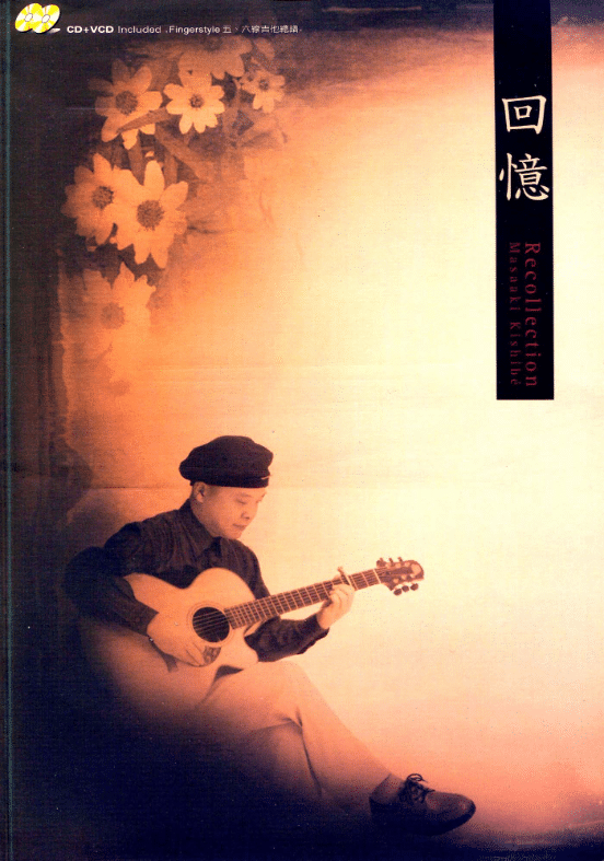 岸部真明吉他谱原版——熊猫音乐谷