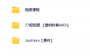 Joykeys钢琴课程百度网盘