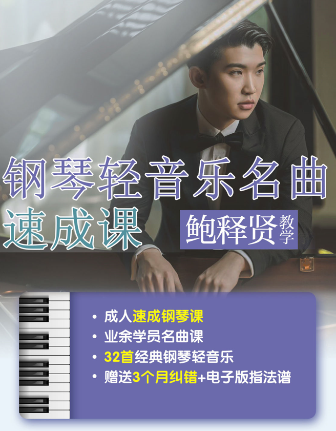 鲍释贤经典钢琴轻音乐名曲教学合集百度网盘分享 - 熊猫音乐谷-熊猫音乐谷