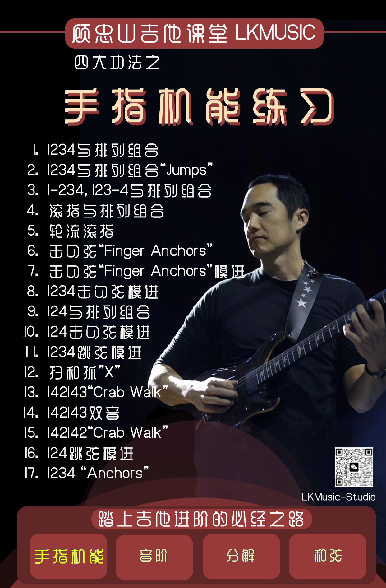 顾忠山《攻克指板计划》课程百度网盘资源 - 熊猫音乐谷-熊猫音乐谷