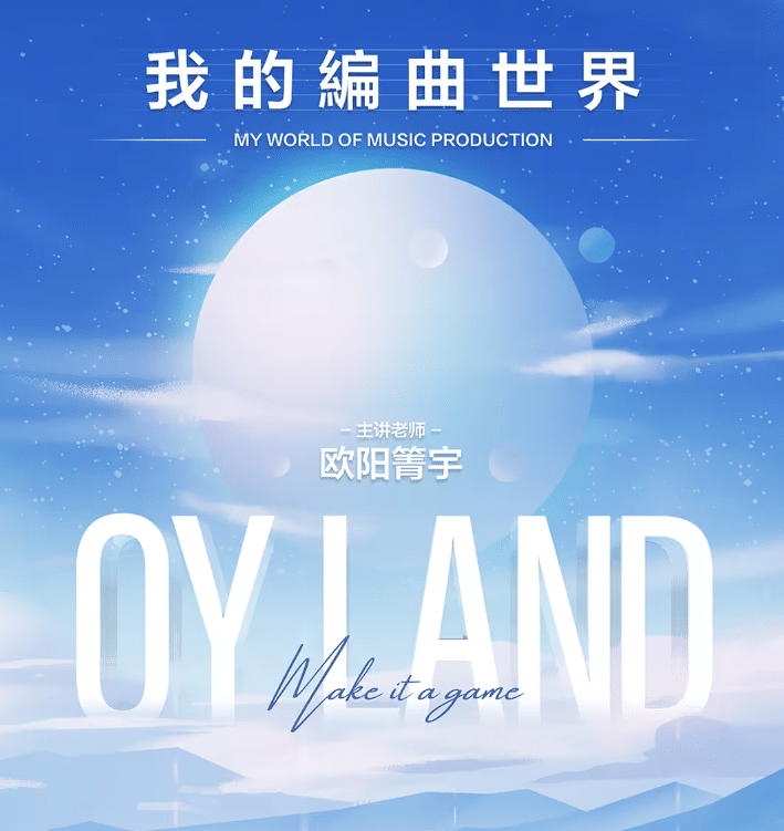 【OY LAND】欧阳箐宇《我的编曲世界》百度网盘资源分享 - 熊猫音乐谷-熊猫音乐谷