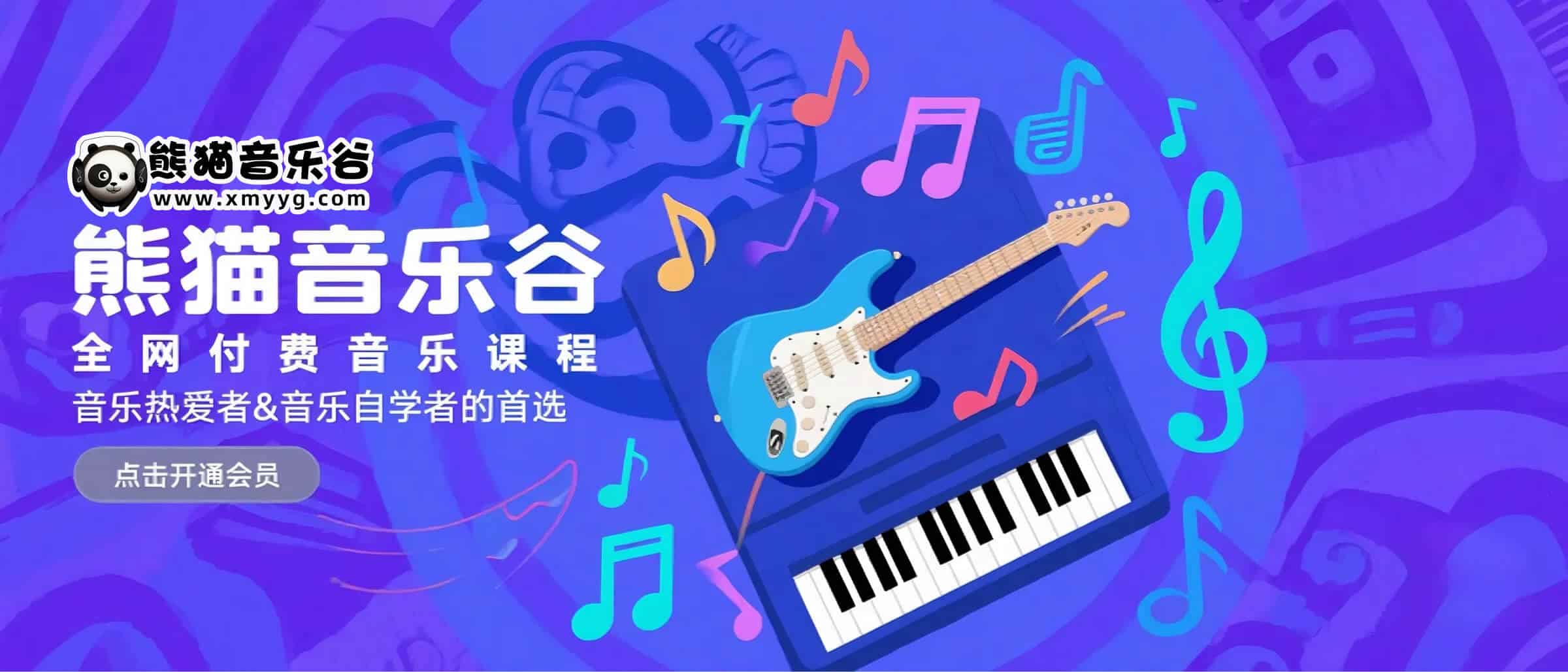 赞助会员事宜-熊猫音乐谷